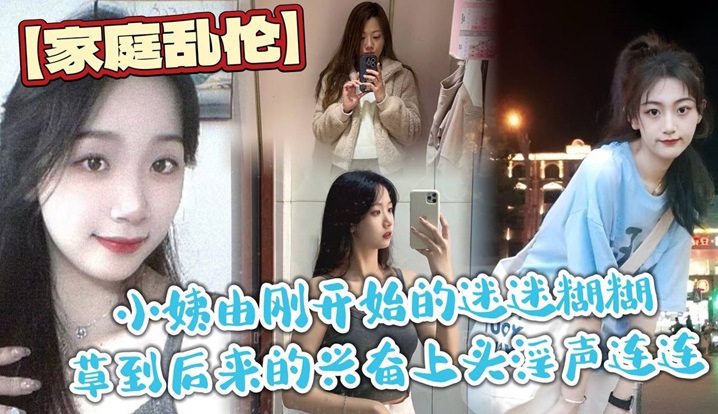 家庭乱伦小姨由刚开始的迷迷糊糊草到后来的兴奋上头淫